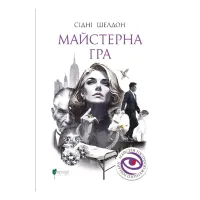 Майстерна гра (ДЕФЕКТ ОБКЛАДИНКИ). Сідні Шелдон. 978-617-8634-27-8