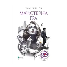 Майстерна гра. Сідні Шелдон. 978-617-8634-27-8