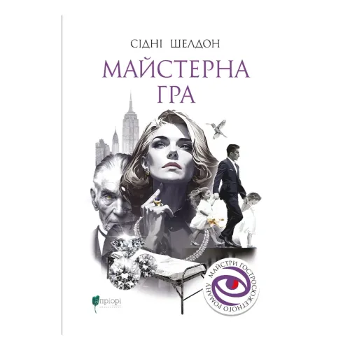 Майстерна гра. Сідні Шелдон. 978-617-8634-27-8