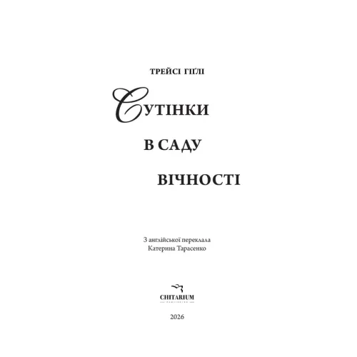 Сутінки в саду вічності. Трейсі Гіґлі. 978-617-8093-92-1