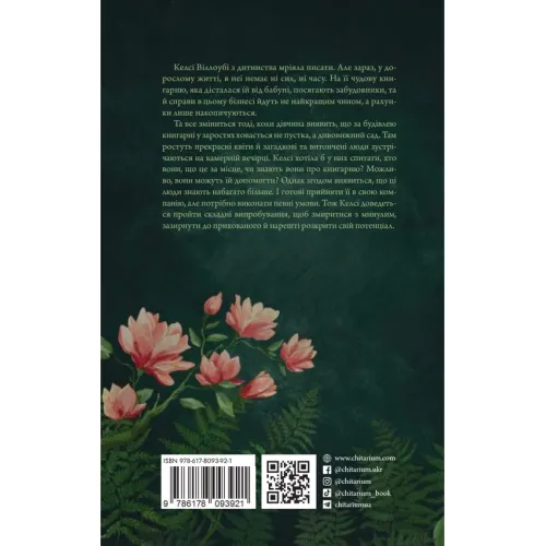 Сутінки в саду вічності. Трейсі Гіґлі. 978-617-8093-92-1