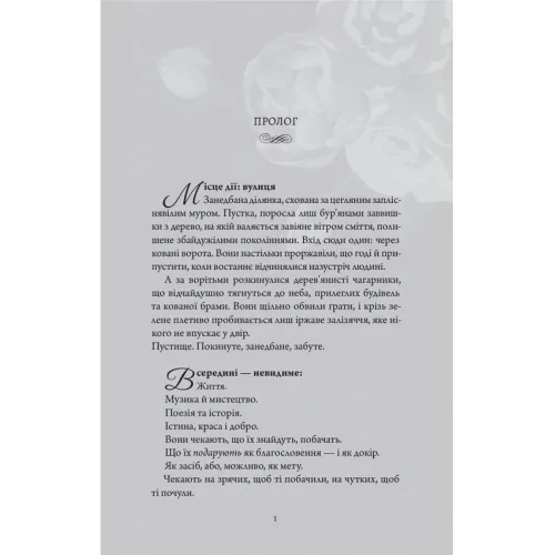 Сутінки в саду вічності. Трейсі Гіґлі. 978-617-8093-92-1