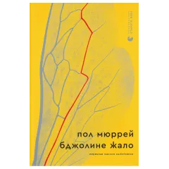 Бджолине жало. Пол Мюррей. 978-966-4485-14-9