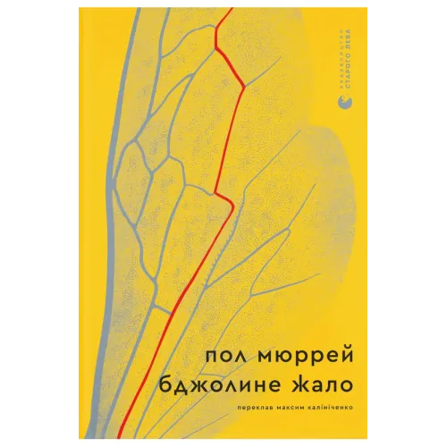 Бджолине жало. Пол Мюррей. 978-966-4485-14-9