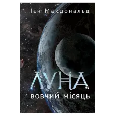 Луна. Вовчий Місяць. Книга 2. Ієн Макдональд. 978-966-10-9380-4