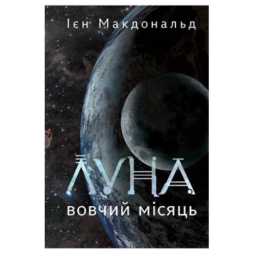 Луна. Вовчий Місяць. Книга 2. Ієн Макдональд. 978-966-10-9380-4