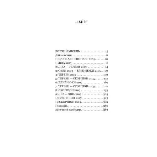 Луна. Вовчий Місяць. Книга 2. Ієн Макдональд. 978-966-10-9380-4