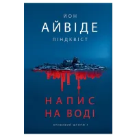 Напис на воді. Книга 1. Кривавий шторм. Йон Айвіде Ліндквіст. 978-966-10-9426-9
