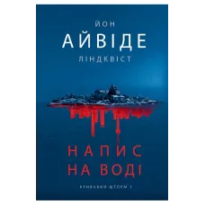 Напис на воді. Книга 1. Кривавий шторм. Йон Айвіде Ліндквіст. 978-966-10-9426-9