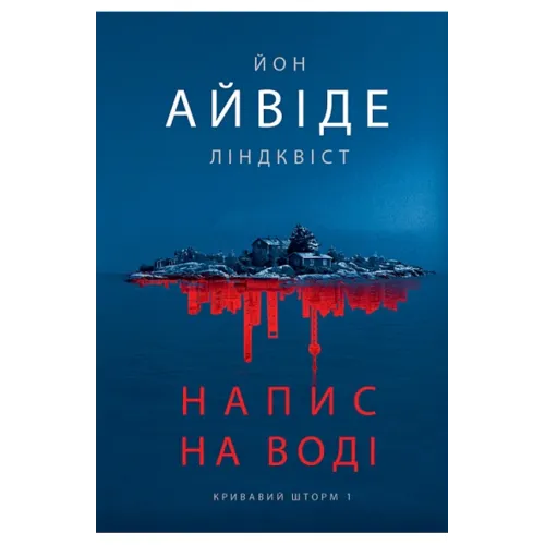 Напис на воді. Книга 1. Кривавий шторм. Йон Айвіде Ліндквіст. 978-966-10-9426-9