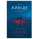 Напис на воді. Книга 1. Кривавий шторм. Йон Айвіде Ліндквіст. 978-966-10-9426-9