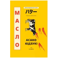 Масло. Асако Юдзукі. 978-617-8943-05-9