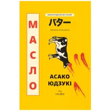 Масло. Асако Юдзукі. 978-617-8943-05-9