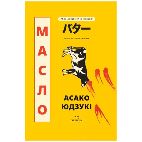 Масло. Асако Юдзукі. 978-617-8943-05-9