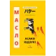 Масло. Асако Юдзукі. 978-617-8943-05-9