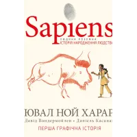 Sapiens. Історія народження людства. Том 1 (ДЕФЕКТ ОБКЛАДИНКИ). Ювал Ной Харарі. 978-966-993-569-4