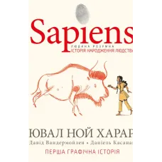 Sapiens. Історія народження людства. Том 1. Ювал Ной Харарі. 978-966-993-569-4