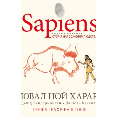 Sapiens. Історія народження людства. Том 1. Ювал Ной Харарі. 978-966-993-569-4