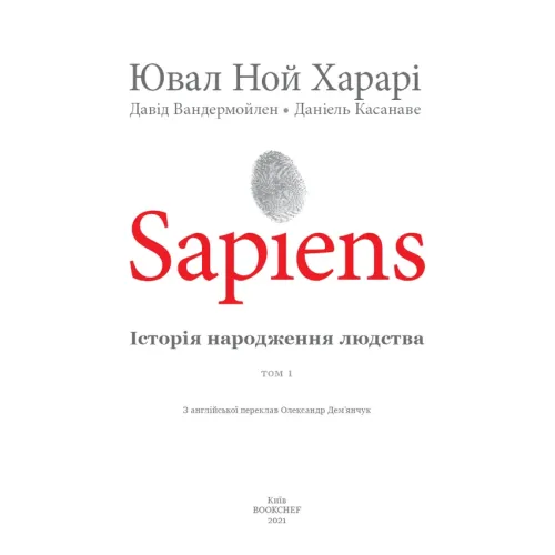 Sapiens. Історія народження людства. Том 1. Ювал Ной Харарі. 978-966-993-569-4