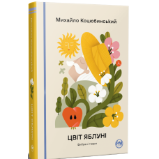 Цвіт яблуні. Вибрані твори. Михайло Коцюбинський. 978-617-8426-50-7