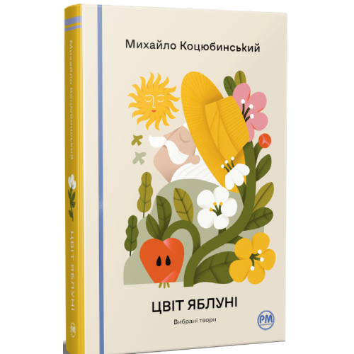 Цвіт яблуні. Вибрані твори. Михайло Коцюбинський. 978-617-8426-50-7