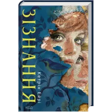 Зізнання. Кетрін Ейрі. 978-617-15-1896-4