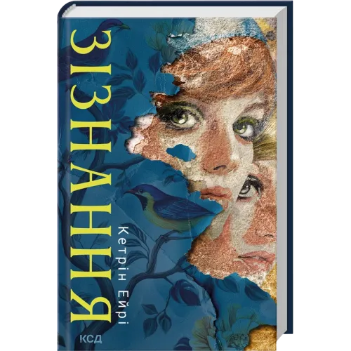 Зізнання. Кетрін Ейрі. 978-617-15-1896-4