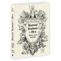 Вартові Кордонів і Меж. Гострі кігті минулого. Гаель Алехо Грахілья. 9786170999375