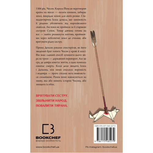 Журавель серед вовків. Джун Хо. 978-617-548-527-9