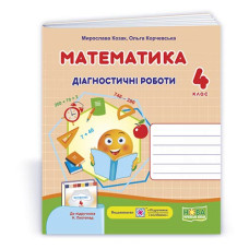 НУШ 4 клас. Математика. Діагностичні роботи (до підручника Листопад). Козак М. 9789660739482