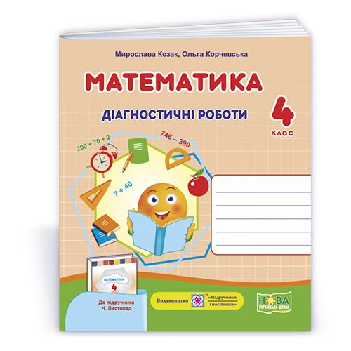 НУШ 4 клас. Математика. Діагностичні роботи (до підручника Листопад). Козак М. 9789660739482