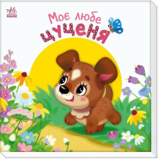 Моє любе цуценя. Ірина Сонечко. 978-617-09-9227-7