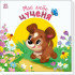 Моє любе цуценя. Ірина Сонечко. 978-617-09-9227-7 Моє любе цуценя. Ірина Сонечко. 978-617-09-9227-7