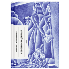 Невеличка драма. Валерʼян Підмогильний. 978-617-5226-36-0 
