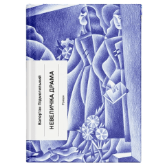 Невеличка драма. Валерʼян Підмогильний. 978-617-5226-36-0 