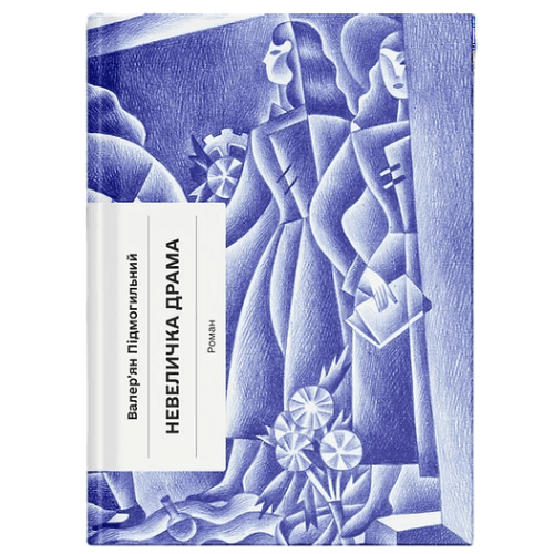 Невеличка драма. Валерʼян Підмогильний. 978-617-5226-36-0 