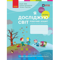 НУШ 2 клас. Я досліджую світ. Робочий зошит (за програмою Бібік). Частина 1. Бібік Н. 9786170989307 