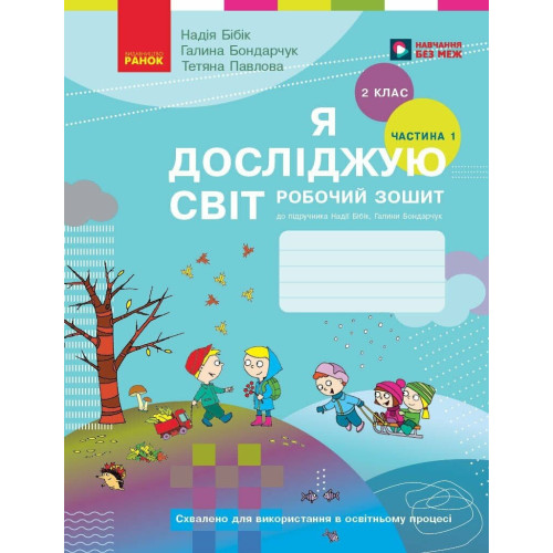 НУШ 2 клас. Я досліджую світ. Робочий зошит (за програмою Бібік). Частина 1. Бібік Н. 9786170989307 