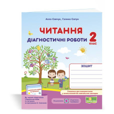 НУШ 2 клас. Читання. Діагностичні роботи (за програмою Савченко). Савчук А. 9789660736726
