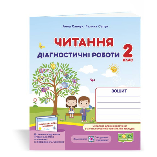 НУШ 2 клас. Читання. Діагностичні роботи (за програмою Савченко). Савчук А. 9789660736726
