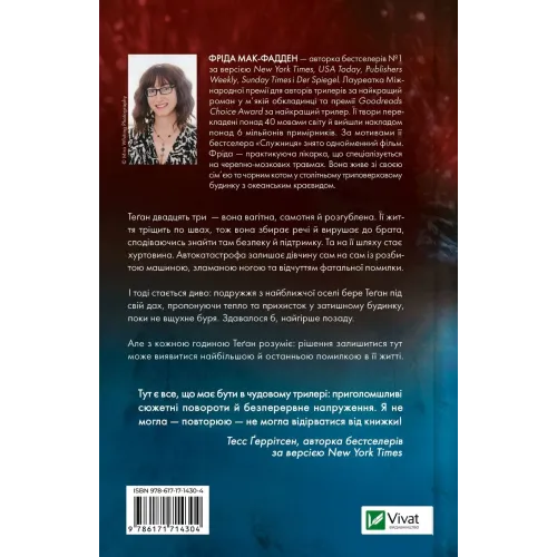 Буря. Фріда Мак-Фадден. 9786171714304