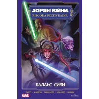 Зоряні Війни. Висока Республіка. Баланс сили. Скотт Кевен. 978-617-09-9688-6