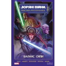 Зоряні Війни. Висока Республіка. Баланс сили. Скотт Кевен. 978-617-09-9688-6