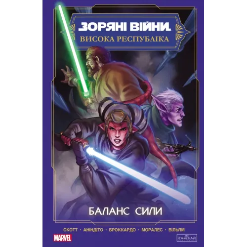 Зоряні Війни. Висока Республіка. Баланс сили. Скотт Кевен. 978-617-09-9688-6