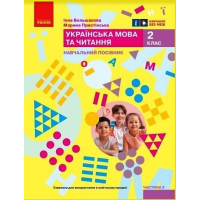 НУШ 2 клас. Українська мова та читання. Навчальний посібник у 6-х частинах. Частина 3. Большакова І. 9786170987891