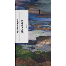 До маяка. Вірджинія Вулф. 978-617-5226-09-4