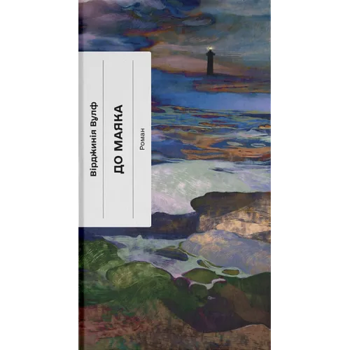 До маяка. Вірджинія Вулф. 978-617-5226-09-4