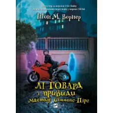 Лі Говард і привиди маєтку Сіммонс-Пірс. Шон М. Ворнер. 9786171706330