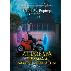 Лі Говард і привиди маєтку Сіммонс-Пірс. Шон М. Ворнер. 9786171706330