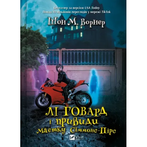Лі Говард і привиди маєтку Сіммонс-Пірс. Шон М. Ворнер. 9786171706330